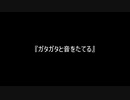 お題136『ガタガタと音をたてる』