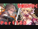 甘皇后1枚から始める英傑大戦 Part133