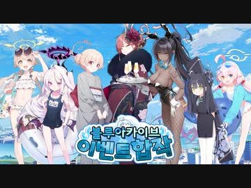 ブルアカイベント合作