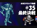 ポポロクロイス物語をボイロ実況｜パート35　最終決戦