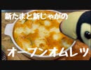 その26 新たまねぎと新じゃがのオーブンオムレツ