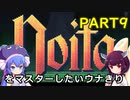 noitaをマスターしたいウナきりPART９【VOICEROID実況プレイ】
