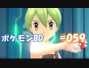 【ポケモンBD】りかけいのおとこ、シンオウ地方を往く【毒タイプ縛り・初プレイ】 実況プレイ part59