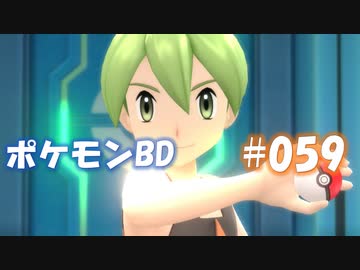 【ポケモンBD】りかけいのおとこ、シンオウ地方を往く【毒タイプ縛り・初プレイ】 実況プレイ part59