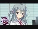 【茉優は俺の嫁だから！】"RIDDLE JOKER"実況プレイpart√12