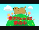 【ちびIA】愛犬Remiは夢の中【オリジナル曲】