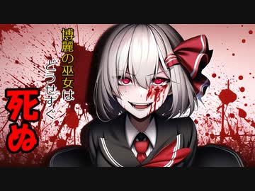 [後日談第３話：博麗の巫女はどうせすぐ死ぬ]私は生きるの[ゆっくり茶番劇]