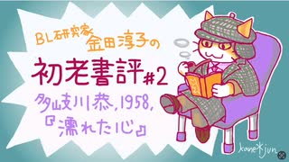 ［＃2］百合を邪魔する男が殺される話　〜BL研究家金田淳子の初老書評　多岐川恭『濡れた心』（1958）