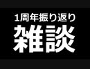 動画初投稿から1年経ったので振り返り