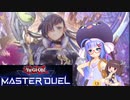 【マスターデュエル】ウナきりのマスターデュエル Part15【VOICEROID実況】