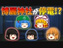 【ゆっくり茶番】停電した博麗神社