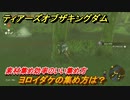 ゼルダの伝説ティアーズオブザキングダム　ヨロイダケの集め方は？　素材集め効率のいい集め方　＃４２８　【ティアキン】