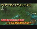 ゼルダの伝説ティアーズオブザキングダム　ハイラル草の集め方は？　素材集め効率のいい集め方　＃４３１　【ティアキン】