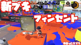 【スプラトゥーン3Sizzle Season】新ブキフィンセントで大暴れ！したかったんだよ！