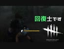 【実況プレイ】逃げてたら回復士になりました【DbD】【生存者】#3