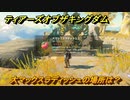 ゼルダの伝説ティアーズオブザキングダム　大マックスラディッシュの場所は？　素材集めの場所　＃４３６　【ティアキン】