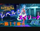 ファイアーエムブレム聖魔の光石　エイリーク様LV1　第１１章