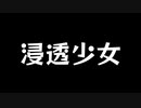 【歌ってみた】浸透少女(♭2)／ゆすら feat. 可不【アカペラ】