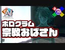 宗教に勧誘してくるおばさんの話を延々と聞かされた【AI:ソムニウムファイル ニルヴァーナ イニシアチブ】#39