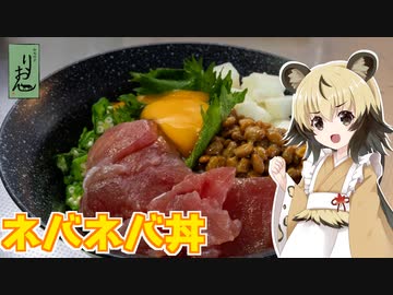 おつかれごはん#123「ネバネバ丼」