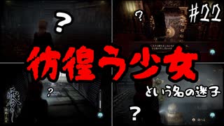 【零 ～濡鴉ノ巫女～】広い広い社の中で、迷子のお知らせです#22【F.F.K劇場】