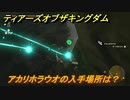 ゼルダの伝説ティアーズオブザキングダム　アカリホラウオの入手場所は？　素材集めの場所　＃４４５　【ティアキン】