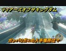 ゼルダの伝説ティアーズオブザキングダム　ガンバリガニの入手場所は？　素材集めの場所　＃４４６　【ティアキン】