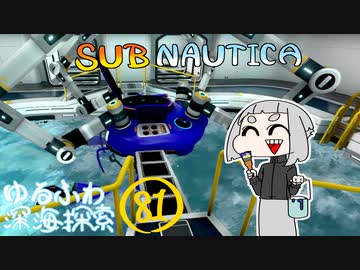 【SUBNAUTICA】ゆるふわ深海探索081