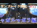 サンブレイクの世界を旅する シャガルマガラ編【A.I.VOICE＋SoftTalkゲーム実況】
