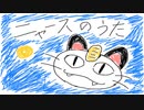 ニャースのうた 弾き語り風 by.ハタ男