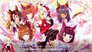 【ウマ娘 プリティーダービー】宣誓 戦う君へのプロポーズ Part.03