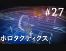 【STAR WARS ジェダイ:サバイバー】実況#27 ホロ・タクティクスで遊ぶ