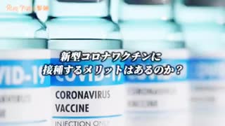 東京理科大学名誉教授 村上康文 氏mRNAワクチンは一度も成功したことがない！打ってはいけません。