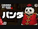 【ジャオキキ】料理がうまくて喋れるパンダがいいキャラしてる。#53【RPG】けーちゃんのキャラバンストーリーズ“CARAVAN STORIES”【シーズン2】【KcsCHANNEL】