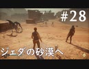 【STAR WARS ジェダイ:サバイバー】実況#28 ジェダの砂漠を縦断
