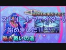 【ストリートファイター６】ほのぼの実況で征く熱き戦いの道＃3【オープンβ版】