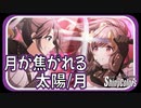 【推される覚悟】月が焦がれる太陽/月【シャニマス生声実況】