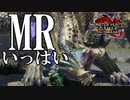 MRポイントめっちゃくれるやん。【モンハンサンブレイク】