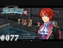 【軌跡シリーズ】英雄伝説　碧の軌跡：改実況：エアーフィッシング（#077）【制覇を目指して】