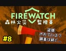 【FIREWATCH】#8 今起こっている出来事を火災監視員として調査を続けていたら、だんだんミステリー小説のようになってきました...