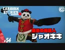 【ジャオキキ】専属の料理人を雇いました。#54【RPG】けーちゃんのキャラバンストーリーズ“CARAVAN STORIES”【シーズン2】【KcsCHANNEL】