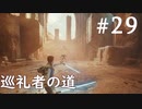 【STAR WARS ジェダイ:サバイバー】実況#29 巡礼者の裏道