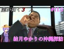 【龍が如く3】～実況～結月ゆかりの沖縄探訪　Part11.5(補足編)