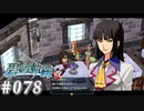【軌跡シリーズ】英雄伝説　碧の軌跡：改実況：複数の顔を持つ女（#078）【制覇を目指して】