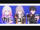 【崩壊：スターレイルMMD】リバースユニバース【星・三月なのか・丹恒】