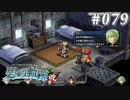 【軌跡シリーズ】英雄伝説　碧の軌跡：改実況：女子会の話題（#079）【制覇を目指して】