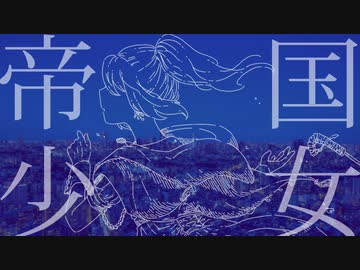 帝国少女【歌ってみた・描いてみた】/雨宿 cover