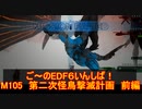 【地球防衛軍６】ご～のEDF6いんしば！！　M１０５　第二次怪鳥撃滅計画　前編【実況】