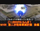 【地球防衛軍６】ご～のEDF6いんしば！！　M１０５　第二次怪鳥撃滅計画　後編【実況】