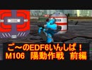 【地球防衛軍６】ご～のEDF6いんしば！！　M１０６　陽動作戦　前編【実況】
